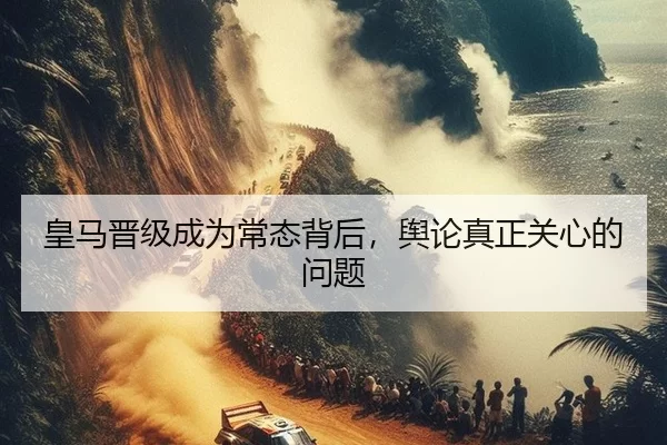 皇马晋级成为常态背后，舆论真正关心的问题 - qutiyu